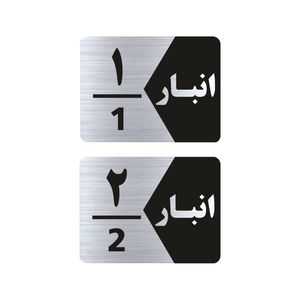 تابلو راهنما طرح انبار مدل gns502 مجموعه 2 عددی