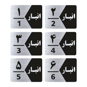 تابلو راهنما طرح انبار مدل gns506 مجموعه 6 عددی