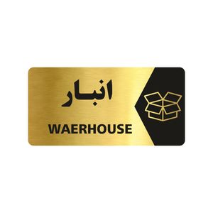 تابلو راهنما طرح انبار مدل ng137