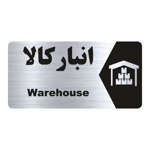 تابلو راهنما طرح انبار کالا مدل ns207