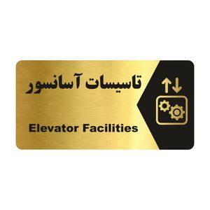 تابلو راهنما طرح تاسیسات آسانسور مدل ng187