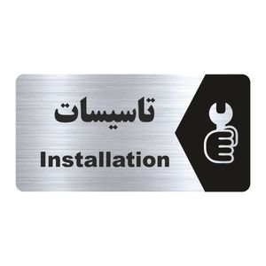 تابلو راهنما طرح تاسیسات مدل ns163
