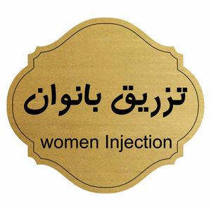 تابلو راهنما طرح تزریق بانوان