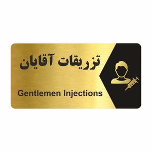 تابلو راهنما طرح تزریقات آقایان مدل ng230