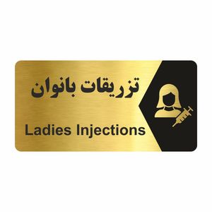 تابلو راهنما طرح تزریقات بانوان مدل ng231