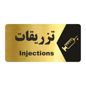 تابلو راهنما طرح تزریقات مدل ng156