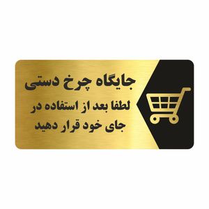 تابلو راهنما طرح جایگاه چرخ دستی مدل ng226