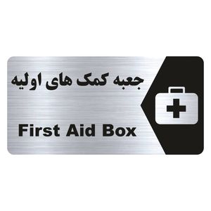 تابلو راهنما طرح جعبه کمک های اولیه مدل ns185