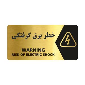 تابلو راهنما طرح خطر برق گرفتگی مدل ng129