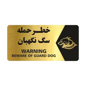 تابلو راهنما طرح خطر حمله سگ نگهبان مدل ng132