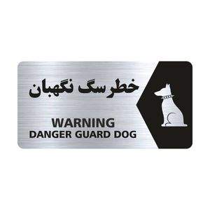 تابلو راهنما طرح خطر سگ نگهبان مدل ns131
