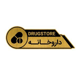 تابلو راهنما طرح داروخانه کد gh1 da