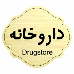 تابلو راهنما طرح داروخانه