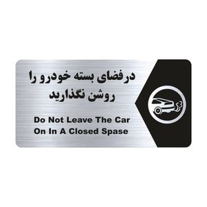 تابلو راهنما طرح در فضای بسته خودرو را روشن نگذارید مدل ns190