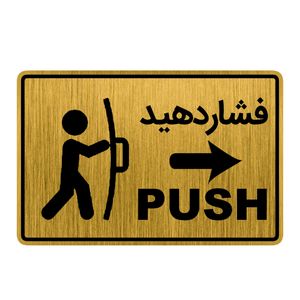 تابلو راهنما طرح درب فشاردهید کد gh1 dk10