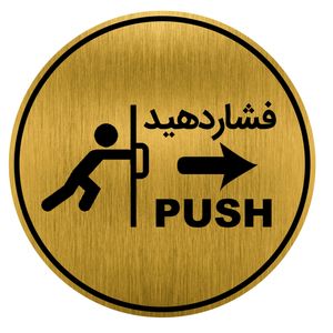 تابلو راهنما طرح درب فشاردهید کد gh1 dk25