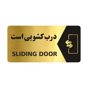 تابلو راهنما طرح درب کشویی است مدل ng127