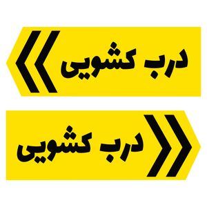 تابلو راهنما طرح درب کشویی مدل ch1203 بسته 2 عددی