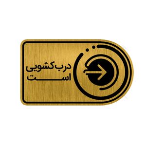تابلو راهنما طرح درب کشویی کد gh1 dk4