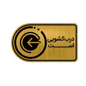 تابلو راهنما طرح درب کشویی کد gh1 dk5