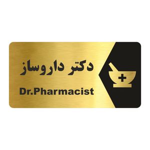 تابلو راهنما طرح دکتر داروساز مدل ng149