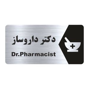 تابلو راهنما طرح دکتر داروساز مدل ns149