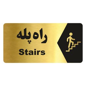 تابلو راهنما طرح راه پله مدل ng218