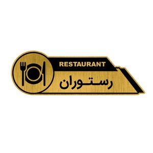 تابلو راهنما طرح رستوران کد gh1 res3