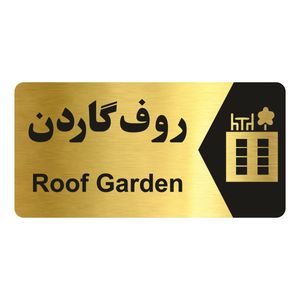 تابلو راهنما طرح روف گاردن مدل ng217