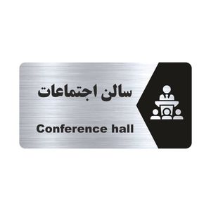 تابلو راهنما طرح سالن اجتماعات مدل ns148