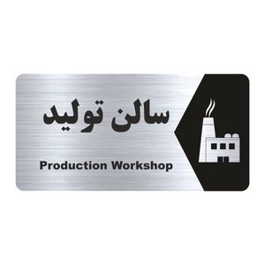 تابلو راهنما طرح سالن تولید مدل ns161