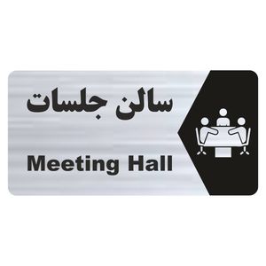تابلو راهنما طرح سالن جلسات مدل ns245