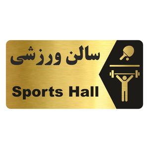 تابلو راهنما طرح سالن ورزشی مدل ng171