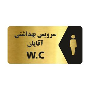 تابلو راهنما طرح سرویس بهداشتی آقایان مدل ng113