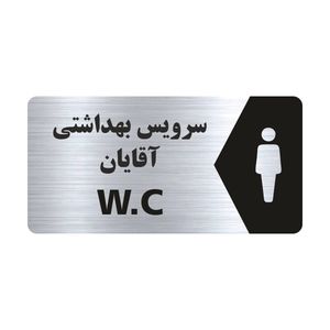 تابلو راهنما طرح سرویس بهداشتی آقایان مدل ns113