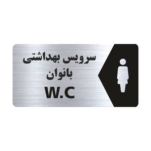 تابلو راهنما طرح سرویس بهداشتی بانوان مدل ns112