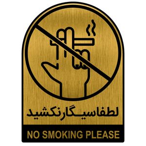 تابلو راهنما طرح سیگار نکشید کد smo4