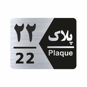 تابلو راهنما طرح شماره پلاک مدل ns1722