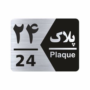 تابلو راهنما طرح شماره پلاک مدل ns1724