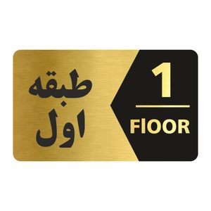 تابلو راهنما طرح طبقه اول مدل ng701