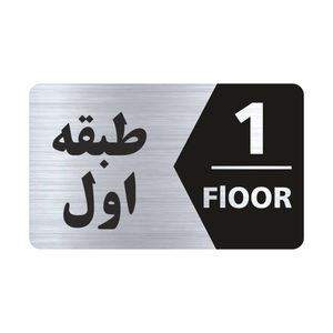تابلو راهنما طرح طبقه اول مدل ns701