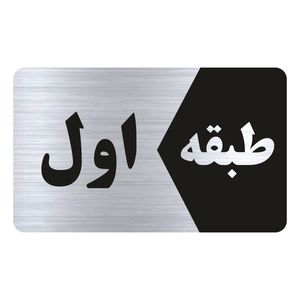 تابلو راهنما طرح طبقه اول مدل ns801