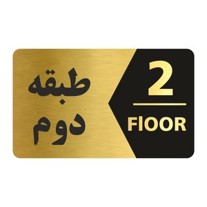 تابلو راهنما طرح طبقه دوم مدل ng702