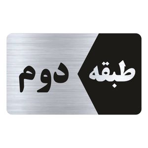 تابلو راهنما طرح طبقه دوم مدل ns802