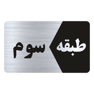 تابلو راهنما طرح طبقه سوم مدل ns803
