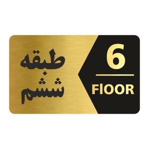 تابلو راهنما طرح طبقه ششم مدل ng706