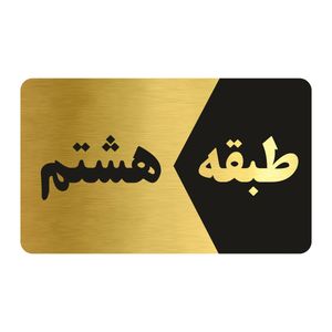 تابلو راهنما طرح طبقه هشتم مدل ng808
