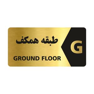 تابلو راهنما طرح طبقه همکف مدل ng108