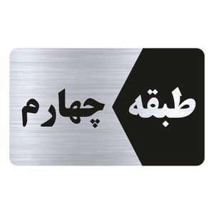 تابلو راهنما طرح طبقه چهارم مدل ns804