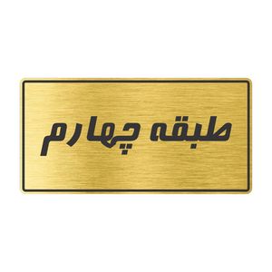 تابلو راهنما طرح طبقه چهارم مدل tr 98